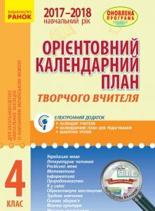 Ранок Орієнтовний календарний план для загальноосвітніх навчальних закладів із навчанням українською мовою. 4 клас