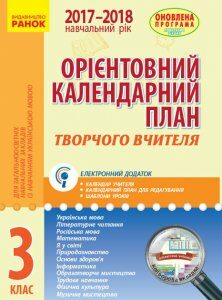 Ранок Орієнтовний календарний план для загальноосвітніх навчальних закладів із навчанням українською мовою. 3 клас