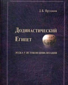 Додинастический Египет. Лодка у истоков цивилизации