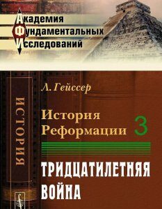 История Реформации. Том 3. Тридцатилетняя война