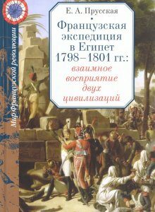 Французская экспедиция в Египет 1798-1801 гг. Взаимное восприятие двух цивилизаций