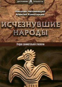 Исчезнувшие народы. Очерки занимательной этнологии