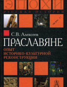 Праславяне. Опыт историко-культурной реконструкции