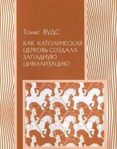 Как Католическая церковь создала западную цивилизацию