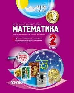 Ранок Математика. 2 клас І семестр (за підручником Ф. М. Рівкінд