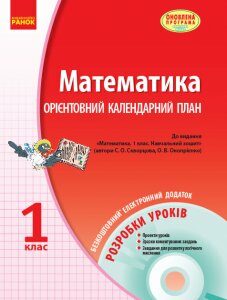 Ранок Математика. 1 клас. Орієнтовний календарний план: до вид.: Скворцова С. О.