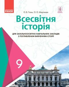 Ранок Всесвітня історія. Підручник 9 клас для ЗНЗ (з поглибленим вивченням) - Гісем О.В.