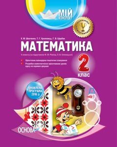 Ранок Математика. 2 клас ІІ семестр (за підручником Ф. М. Рівкінд