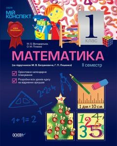 Ранок Математика. 1 клас. II семестр (за підручником М. В. Богдановича