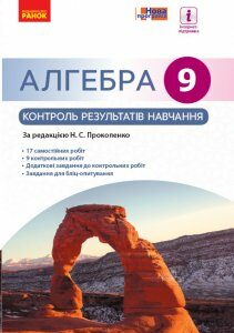 Ранок Алгебра. 9 клас: контроль результатів навчання - Прокопенко Н.С.