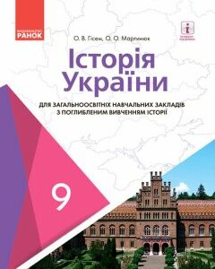 Історія України. Підручник 9 клас для ЗНЗ (з поглибленим вивченням) - Гісем О.В.