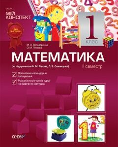 Ранок Математика. 1 клас. II семестр (за підручником Ф. М. Рівкінд