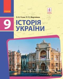 Ранок Історія України. Підручник 9 клас для ЗНЗ - Гісем О.В.