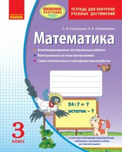 Ранок Математика. 3 класс. Контроль учебных достижений - Скворцова С.А.