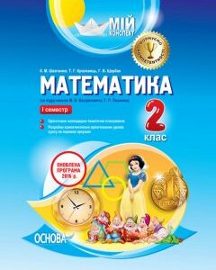 Ранок Математика. 2 клас І семестр (за підручником М. В. Богдановича