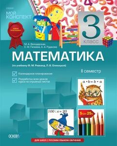 Ранок Математика. 3 класс. ІІ семестр (по учебнику Ф. М. Ривкинд