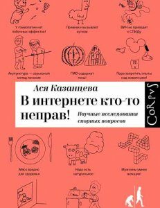 В интернете кто-то неправ! Научные исследования спорных вопросов (978-5-17-092181-2 - 81621)