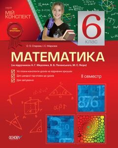 Ранок Математика. 6 клас. ІІ семестр (за підручником А. Г. Мерзляка