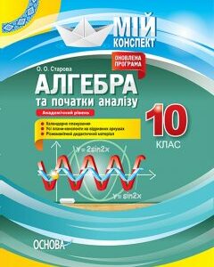 Ранок Алгебра та початки аналізу. 10 клас. Академічний рівень - Старова О.О.