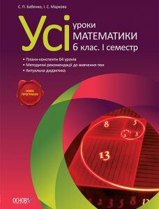 Ранок Усі уроки математики. 6 клас. І семестр - Маркова І. С.