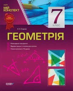 Ранок Геометрія. 7 клас - Старова О.О.