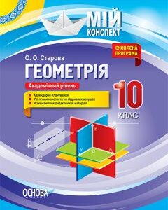 Ранок Геометрія. 10 клас. Академічний рівень - Старова О.О.