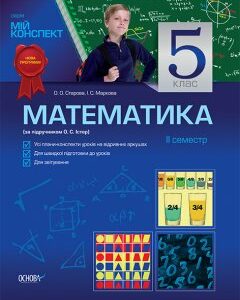 Ранок Математика. 5 клас. ІІ семестр (за підручником Істер О.) - Старова О.О.