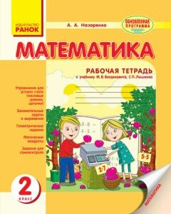 Ранок Математика. 2 клаcс. Рабочая тетрадь (к учебнику М. В. Богдановича