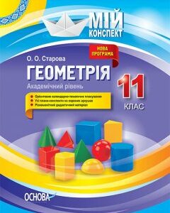 Ранок Геометрія. Академічний рівень. 11 клас - Старова О.О.