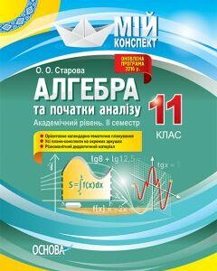 Ранок Алгебра та початки аналізу. Академічний рівень. 11 клас. ІІ семестр - Старова О.О.