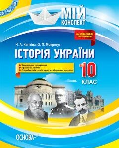 Ранок Історія України. 10 клас - Кагітіна Н.А.