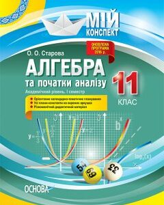 Ранок Алгебра та початки аналізу. 11 клас. Академічний рівень. І семестр - Старова О.О.