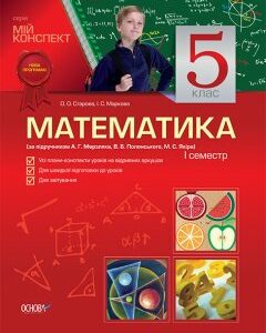 Ранок Математика. 5 клас. І семестр (за підручником Мерзляк А.