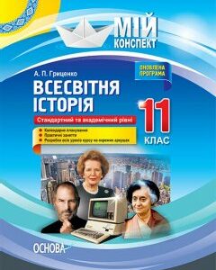 Ранок Всесвітня історія. 11 клас - Гриценко А.П.