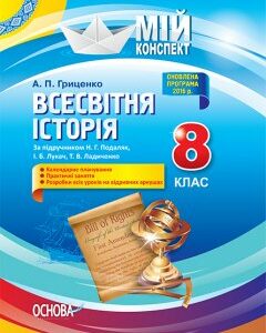 Ранок Всесвітня історія. 8 клас (до підручника Н. Г. Подаляк