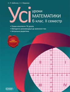 Ранок Усі уроки математики. 6 клас. ІІ семестр - Маркова І. С.