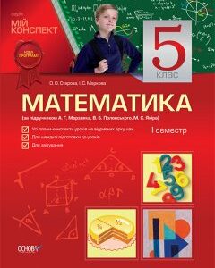 Ранок Математика. 5 клас. ІІ семестр (за підручником Мерзляк А.