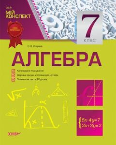 Ранок Алгебра. 7 клас - Старова О.О.