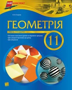 Ранок Геометрія. 11 клас. Рівень стандарту - Старова О. О.