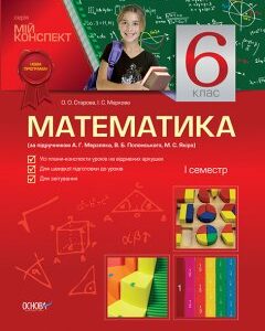 Ранок Математика. 6 клас. І семестр (за підручником А. Г. Мерзляка