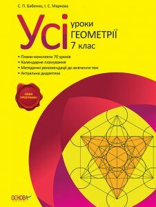 Ранок Усі уроки геометрії. 7 клас - Бабенко С.П.