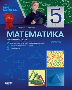 Ранок Математика. 5 клас. І семестр (за підручником Істер О. С.) - Старова О.О.