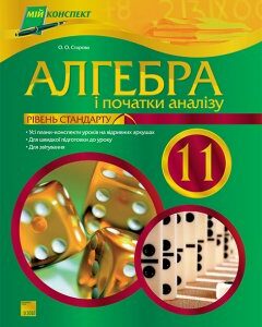 Ранок Алгебра і початки аналізу. 11 клас. Рівень стандарту - Старова О. О.