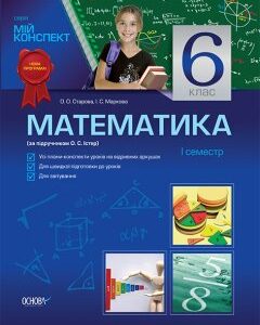 Ранок Математика. 6 клас. I семестр (за підручником О. С. Істера) - Старова О.О.