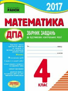 Ранок ДПА. Математика. 4 кл. Збірник завдань для підготовки до підсумкових контрольних робіт (9786170926630)