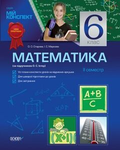 Ранок Математика. 6 клас. IІ семестр (за підручником О. С. Істера) - Старова О.О.