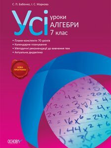 Ранок Усі уроки алгебри. 7 клас - Бабенко С.П.