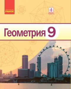 Ранок Геометрия. Учебник 9 класс для ОУЗ (с обучением на рус. яз.) - Ершова А.П.