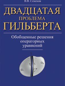 Двадцатая проблема Гильберта. Обобщенные решения операторных уравнений