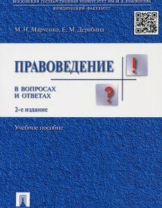 Правоведение в вопросах и ответах. Учебное пособие